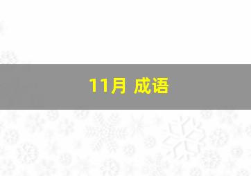 11月 成语